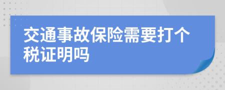 交通事故保險(xiǎn)需要打個(gè)稅證明嗎