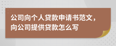 公司向個人貸款申請書范文，向公司提供貸款怎么寫