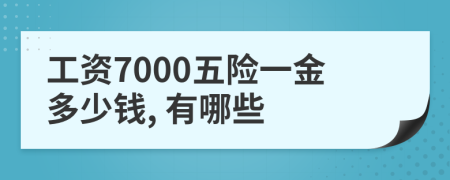 工資7000五險一金多少錢, 有哪些