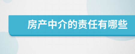 房產(chǎn)中介的責(zé)任有哪些