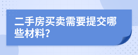 二手房買賣需要提交哪些材料？
