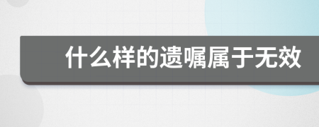 什么樣的遺囑屬于無效