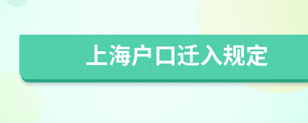 上海戶口遷入規(guī)定
