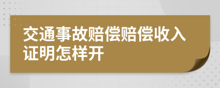 交通事故賠償賠償收入證明怎樣開