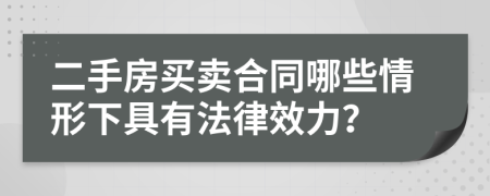 二手房買賣合同哪些情形下具有法律效力？