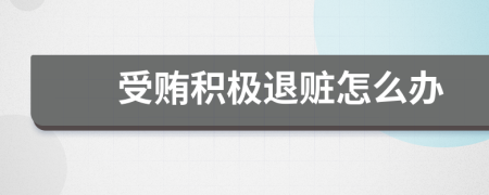 受賄積極退贓怎么辦