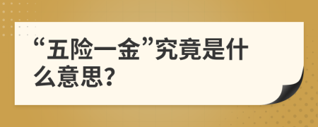 “五險(xiǎn)一金”究竟是什么意思？