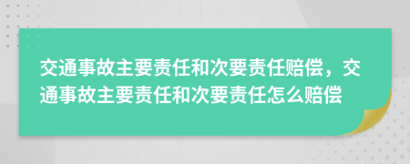 交通事故主要責(zé)任和次要責(zé)任賠償，交通事故主要責(zé)任和次要責(zé)任怎么賠償