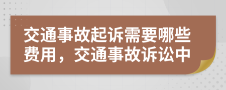 交通事故起訴需要哪些費用，交通事故訴訟中