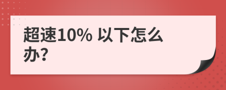 超速10% 以下怎么辦？