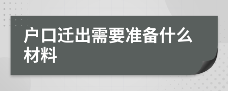 戶口遷出需要準(zhǔn)備什么材料