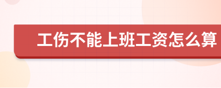 工傷不能上班工資怎么算