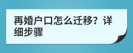 再婚戶口怎么遷移？詳細(xì)步驟