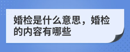 婚檢是什么意思，婚檢的內(nèi)容有哪些