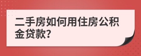 二手房如何用住房公積金貸款？