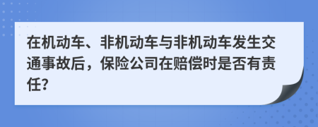 在機動車、非機動車與非機動車發(fā)生交通事故后，保險公司在賠償時是否有責(zé)任？
