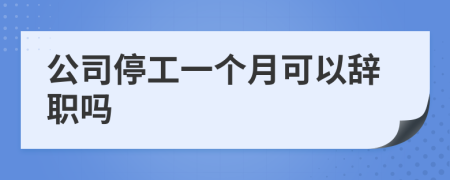 公司停工一個月可以辭職嗎