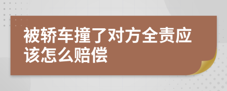 被轎車撞了對方全責應該怎么賠償