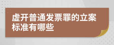 虛開普通發(fā)票罪的立案標(biāo)準(zhǔn)有哪些