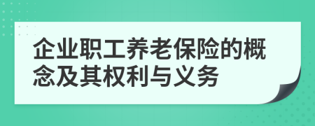 企業(yè)職工養(yǎng)老保險(xiǎn)的概念及其權(quán)利與義務(wù)