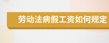 勞動(dòng)法病假工資如何規(guī)定