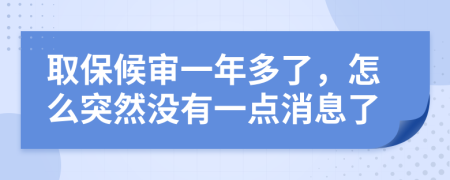 取保候?qū)徱荒甓嗔?，怎么突然沒有一點消息了