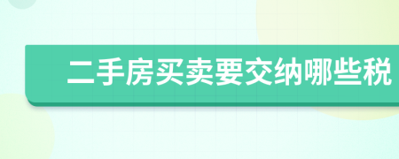 二手房買賣要交納哪些稅