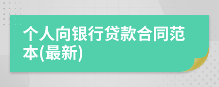個人向銀行貸款合同范本(最新)