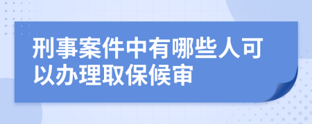 刑事案件中有哪些人可以辦理取保候?qū)?>
                </a>
            </div>
            <div   id=