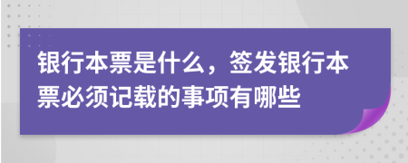 銀行本票是什么，簽發(fā)銀行本票必須記載的事項(xiàng)有哪些