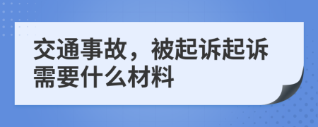 交通事故，被起訴起訴需要什么材料