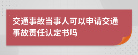 交通事故當(dāng)事人可以申請(qǐng)交通事故責(zé)任認(rèn)定書(shū)嗎