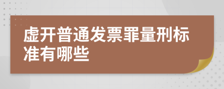 虛開(kāi)普通發(fā)票罪量刑標(biāo)準(zhǔn)有哪些