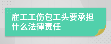 雇工工傷包工頭要承擔(dān)什么法律責(zé)任