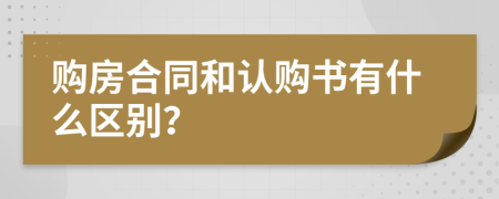 購房合同和認(rèn)購書有什么區(qū)別？