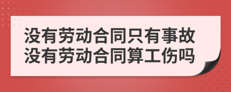 沒有勞動合同只有事故沒有勞動合同算工傷嗎