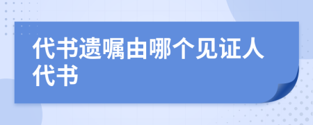 代書遺囑由哪個見證人代書