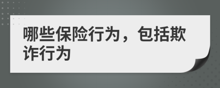哪些保險行為，包括欺詐行為