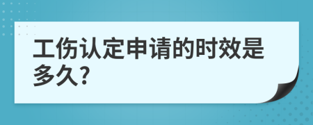 工傷認(rèn)定申請(qǐng)的時(shí)效是多久?