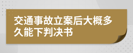 交通事故立案后大概多久能下判決書