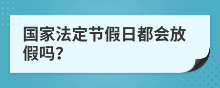 國家法定節(jié)假日都會放假嗎？