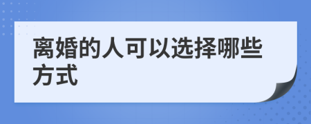 離婚的人可以選擇哪些方式