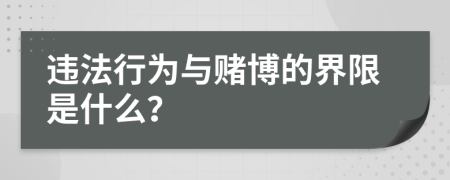 違法行為與賭博的界限是什么？