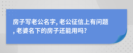 房子寫老公名字, 老公征信上有問題, 老婆名下的房子還能用嗎?
