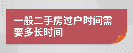 一般二手房過(guò)戶時(shí)間需要多長(zhǎng)時(shí)間
