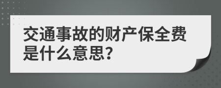 交通事故的財產(chǎn)保全費(fèi)是什么意思？