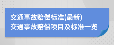交通事故賠償標(biāo)準(zhǔn)(最新) 交通事故賠償項(xiàng)目及標(biāo)準(zhǔn)一覽