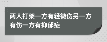 兩人打架一方有輕微傷另一方有傷一方有抑郁癥