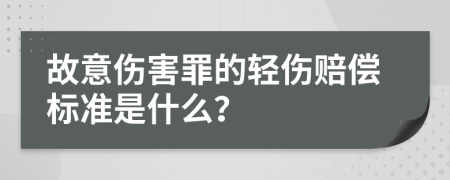 故意傷害罪的輕傷賠償標(biāo)準(zhǔn)是什么?