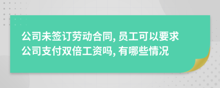 公司未簽訂勞動(dòng)合同, 員工可以要求公司支付雙倍工資嗎, 有哪些情況